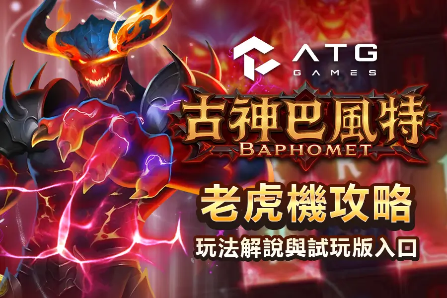 ATG 古神巴風特玩法解析:RTP、倍率與試玩版入口