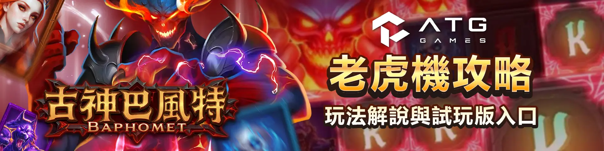 ATG 古神巴風特玩法解析:RTP、倍率與試玩版入口