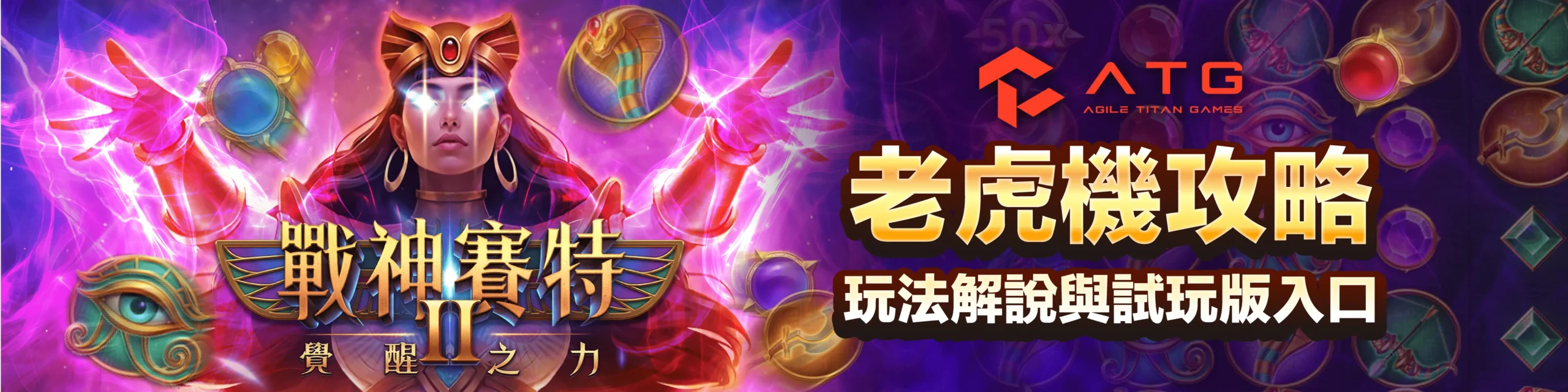TG 戰神賽特 2 老虎機攻略:玩法解說與試玩版入口
