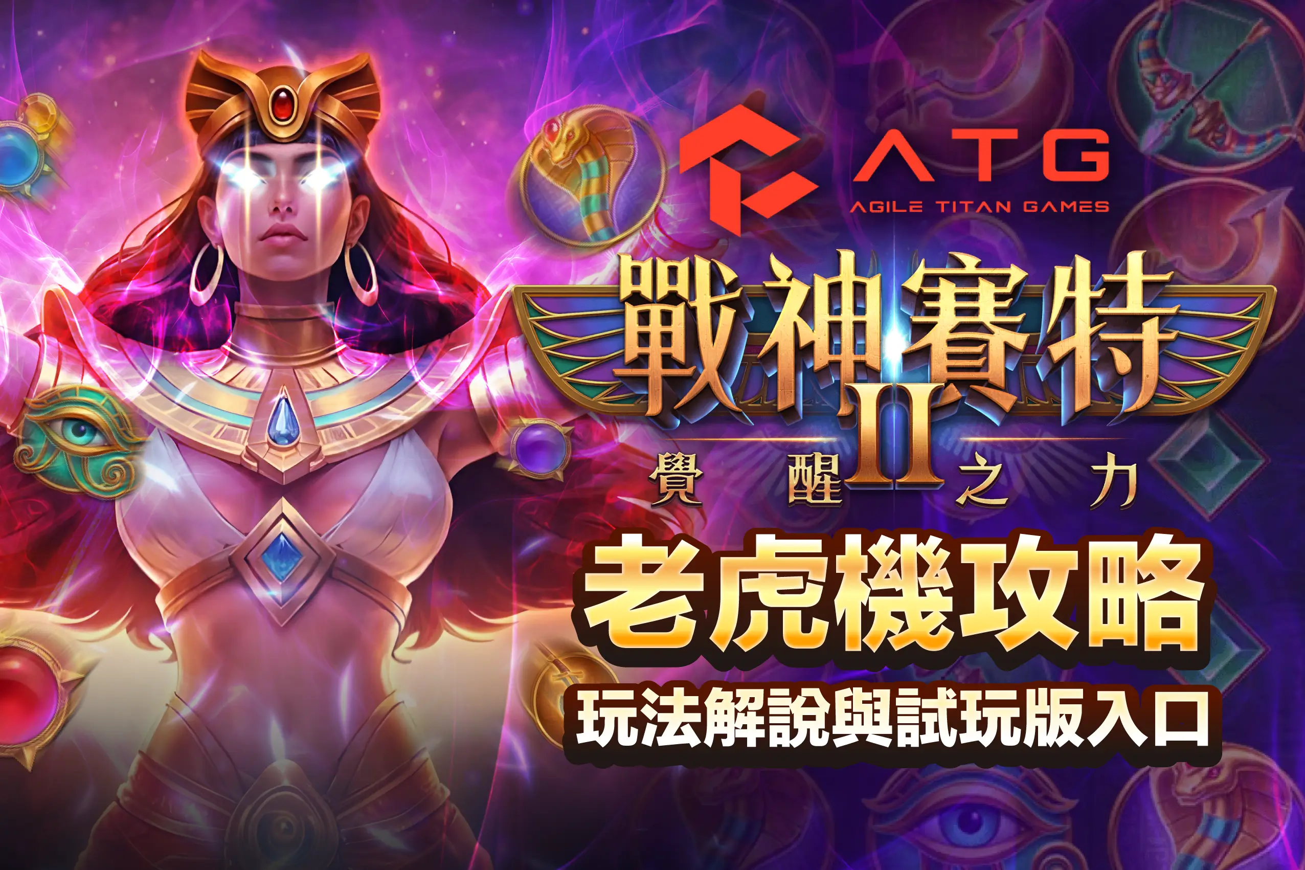 ATG 戰神賽特 2 老虎機攻略:玩法解說與試玩版入口