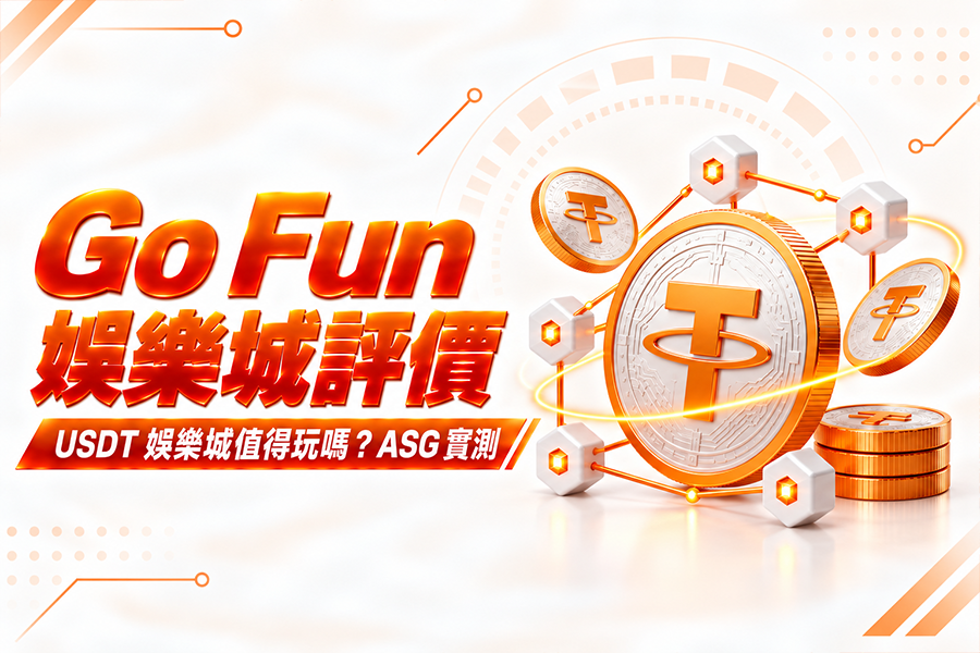 Go Fun 娛樂城評價USDT 娛樂城值得玩嗎？ASG 實測