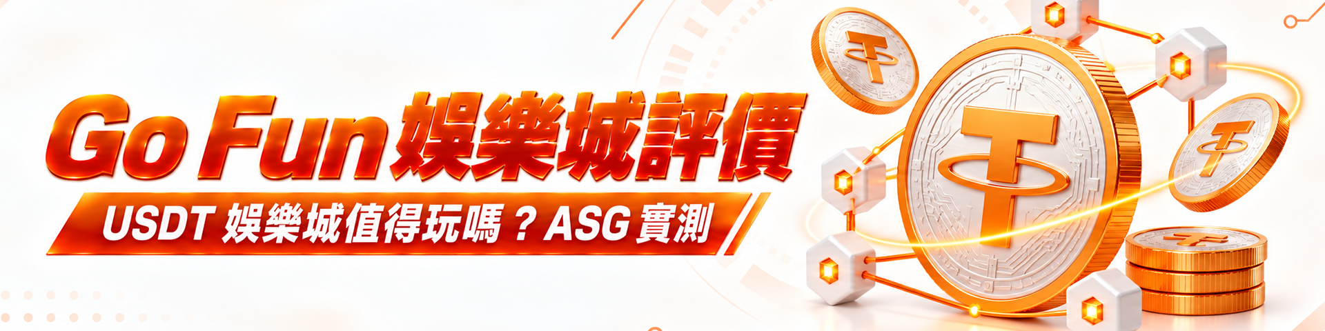 Go Fun 娛樂城評價USDT 娛樂城值得玩嗎？ASG 實測