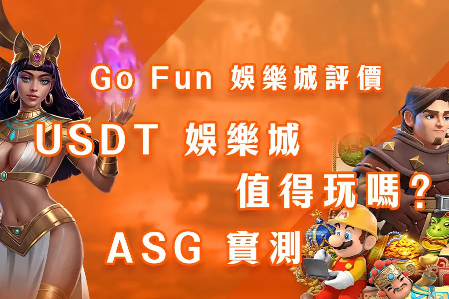 Go Fun 娛樂城評價：USDT 娛樂城值得玩嗎？ASG 實測-m