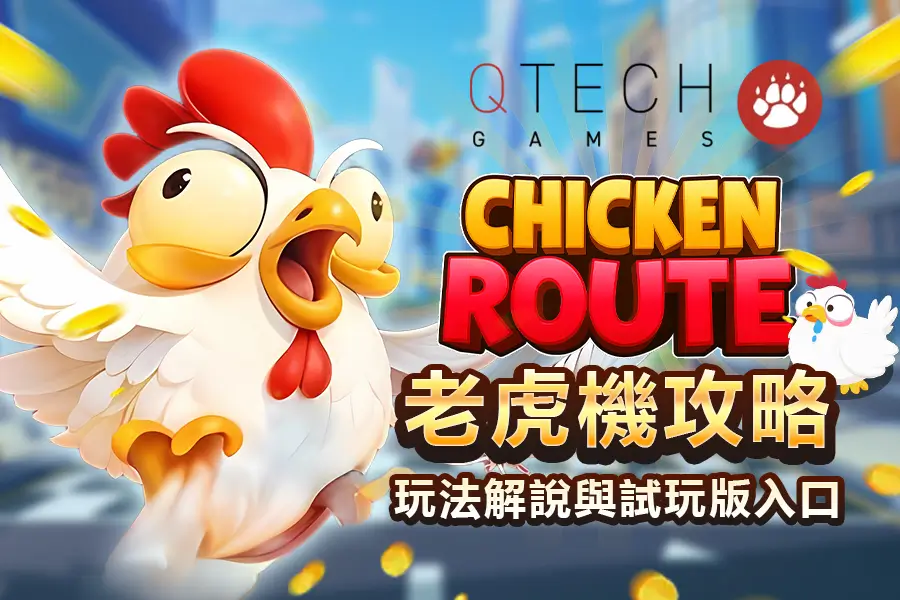 QT 小雞快跑試玩攻略｜Chicken Route 玩法、倍率完整解析