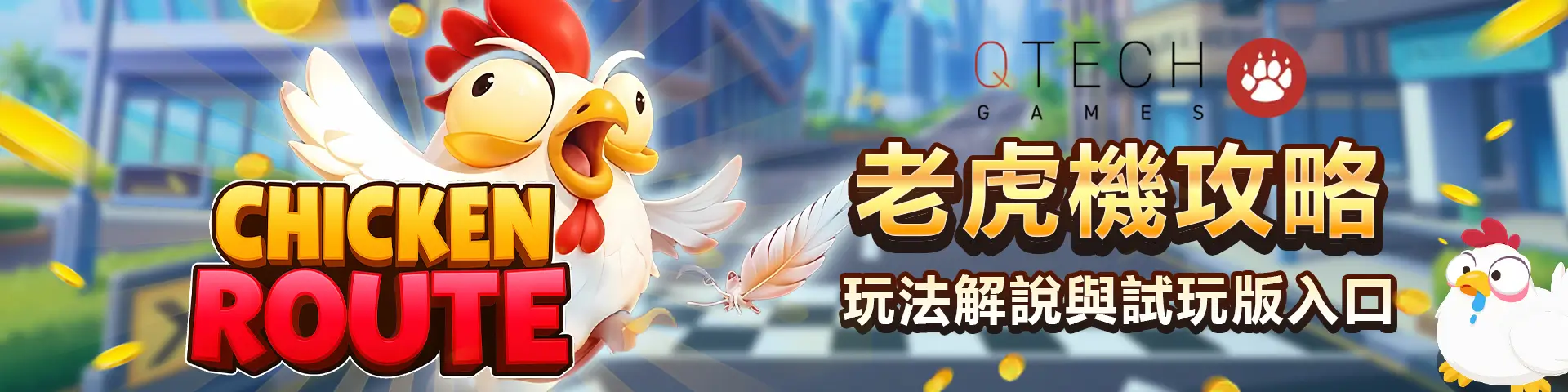 QT 小雞快跑試玩攻略|Chicken Route 玩法、倍率完整解析