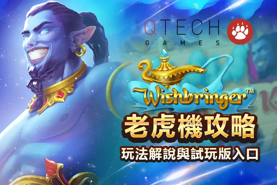 QT 願望實現者試玩｜玩法、RTP、免費遊戲完整解析