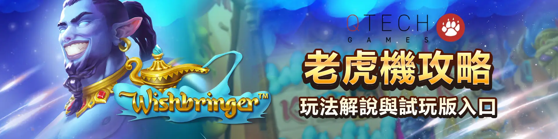 QT 願望實現者試玩｜玩法、RTP、免費遊戲完整解析