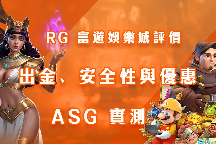 RG 富遊娛樂城評價：出金、安全性與優惠 - ASG 實測