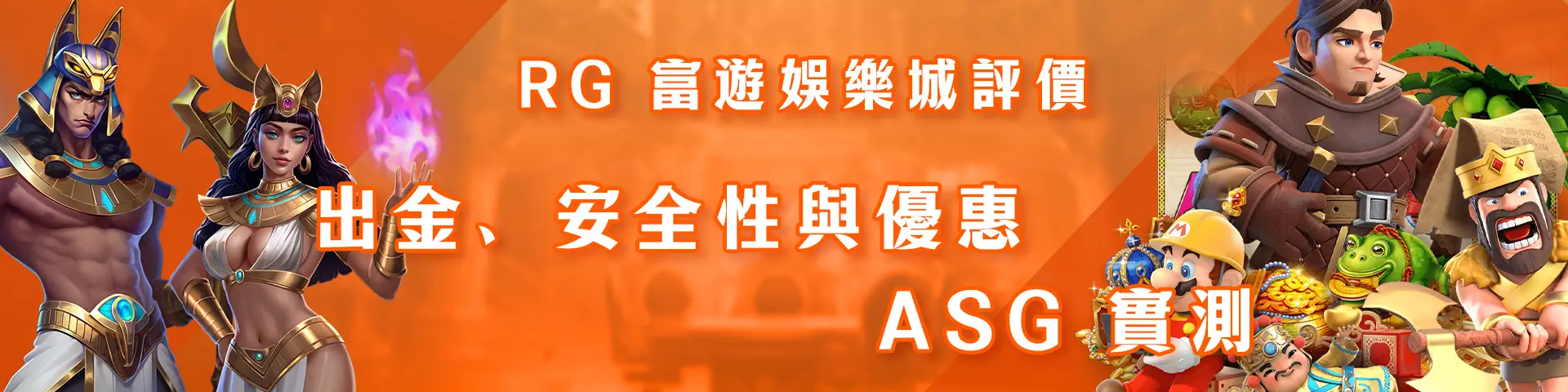 RG 富遊娛樂城評價：出金、安全性與優惠 - ASG 實測