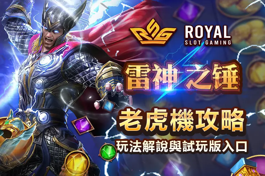 RSG 雷神之錘 1 老虎機試玩攻略|玩法、免遊與爆分解析