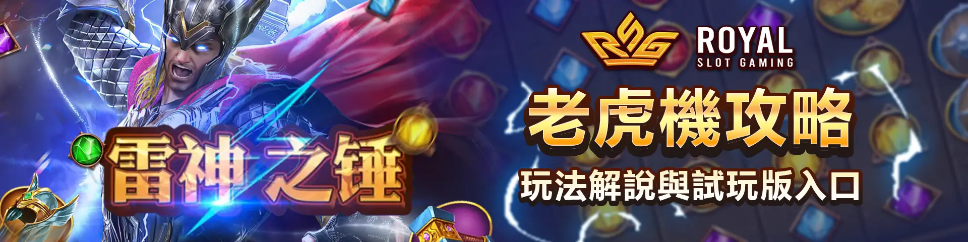 RSG 雷神之錘 1 老虎機試玩攻略|玩法、免遊與爆分解析