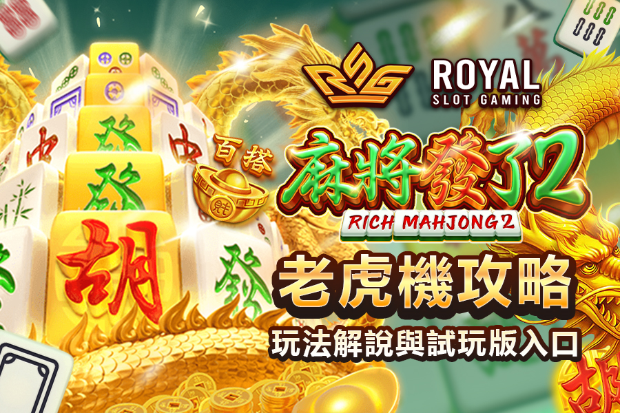 RSG 麻將發了 2 老虎機介紹:玩法解析與高倍率免費試玩