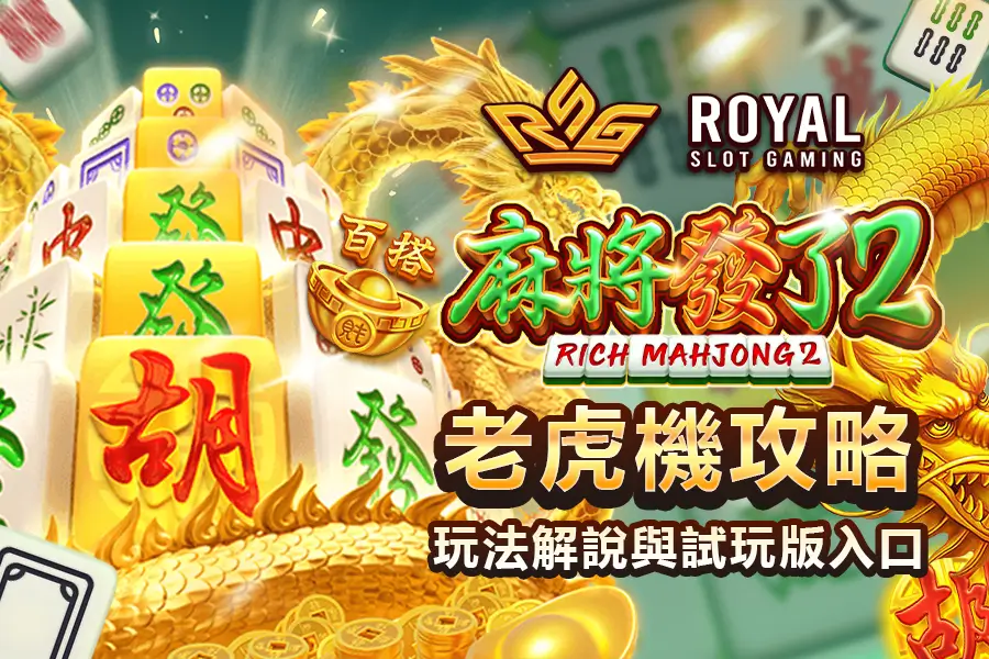 RSG 麻將發了 2 老虎機介紹：玩法解析與高倍率免費試玩