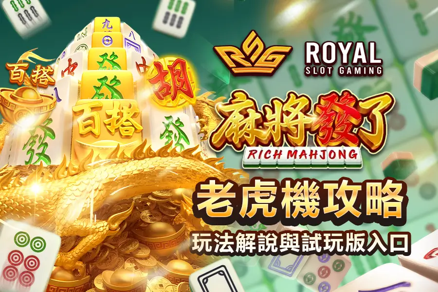 RSG 麻將發了試玩、玩法全攻略：免費體驗爆分連消玩法
