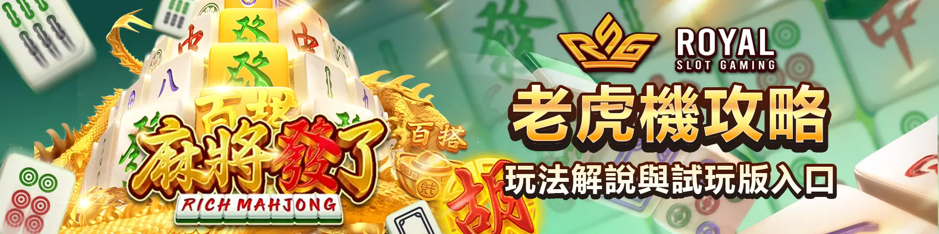 RSG 麻將發了試玩、玩法全攻略:免費體驗爆分連消玩法