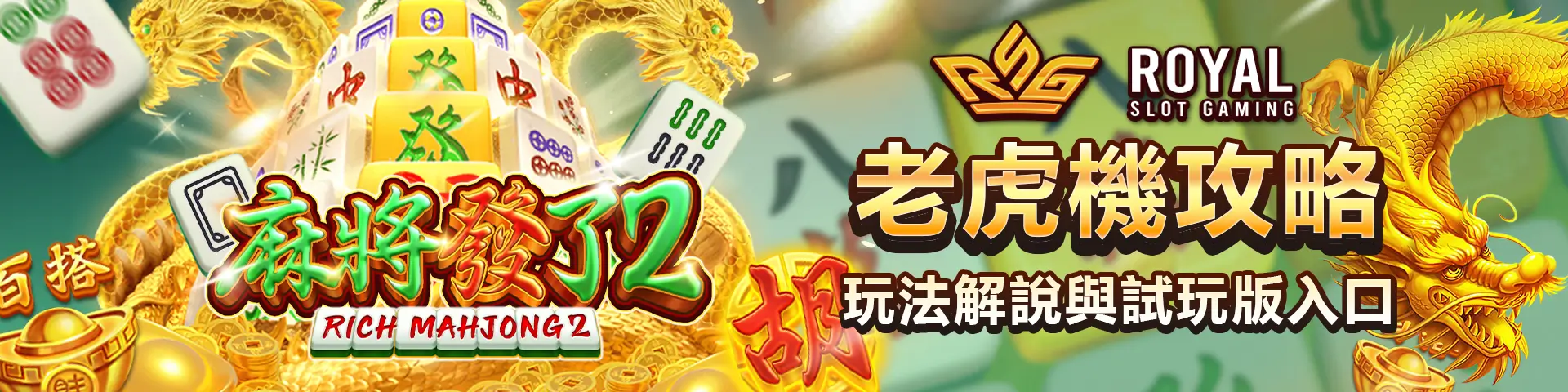 RSG 麻將發了 2 老虎機介紹:玩法解析與高倍率免費試玩