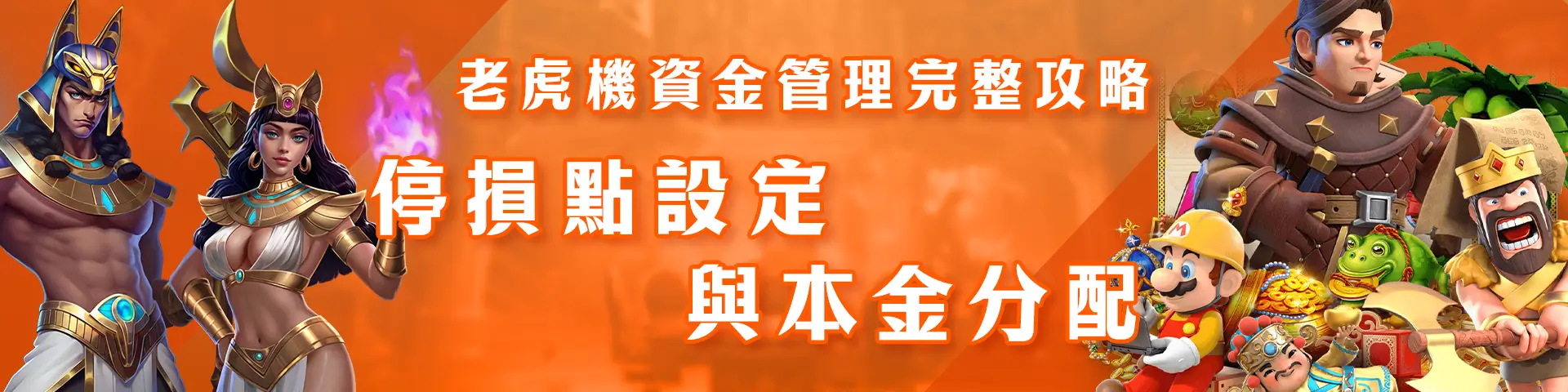 老虎機資金管理完整攻略:停損點設定與本金分配