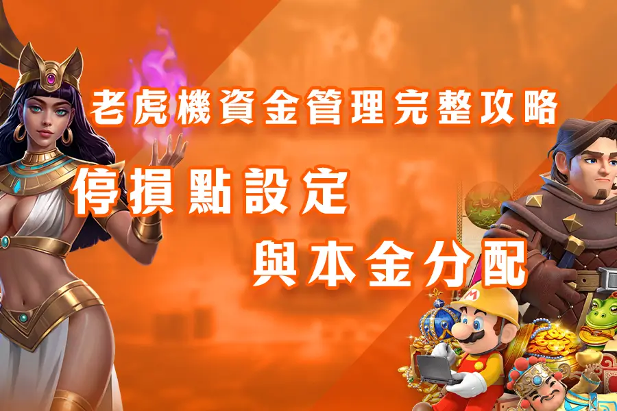 老虎機資金管理完整攻略:停損點設定與本金分配