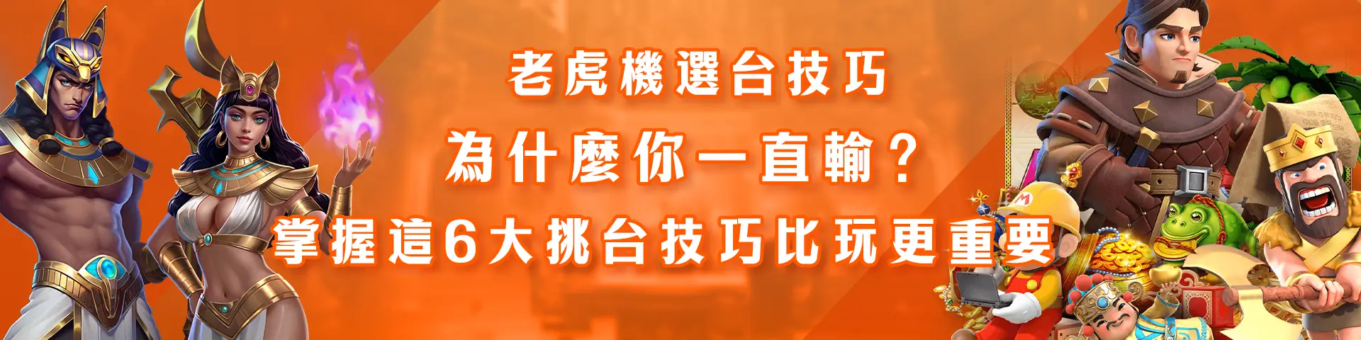 老虎機選台技巧：為什麼你一直輸？掌握這6大挑台技巧比玩更重要
