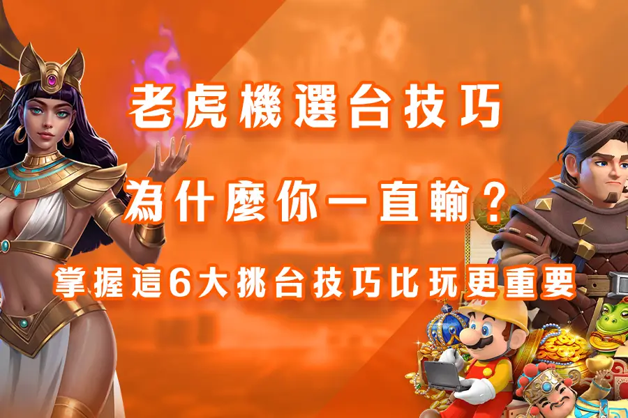 老虎機選台技巧：為什麼你一直輸？掌握這6大挑台技巧比玩更重要
