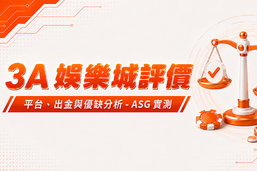 3A 娛樂城評價：平台、出金與優缺分析 - ASG 實測