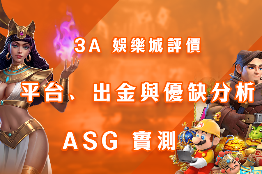 3A 娛樂城評價：平台、出金與優缺分析 - ASG 實測-m