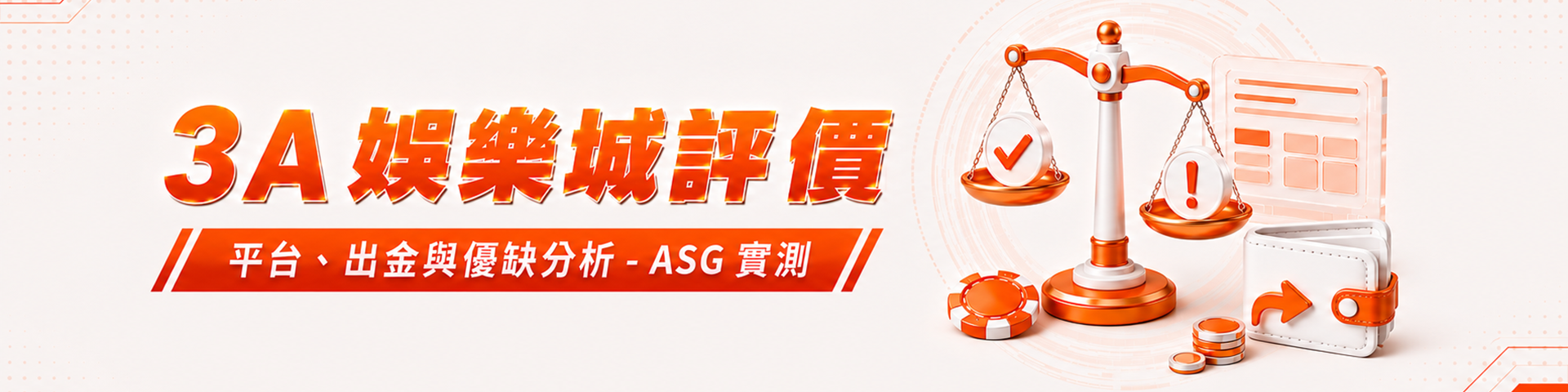3A 娛樂城評價：平台、出金與優缺分析 - ASG 實測