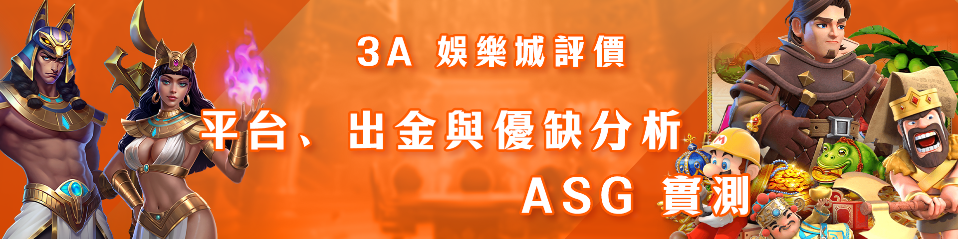 3A 娛樂城評價：平台、出金與優缺分析 - ASG 實測-pc