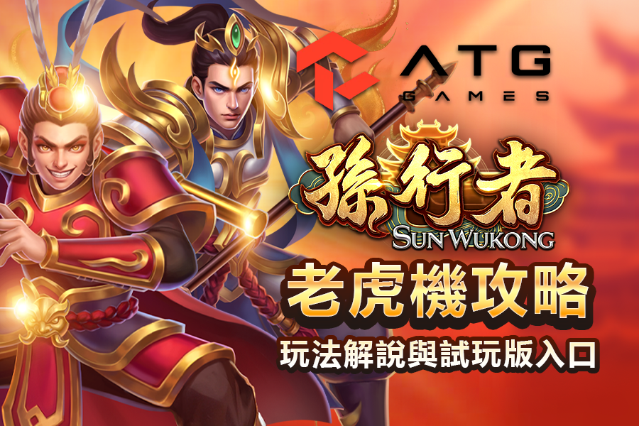 ATG 孫行者老虎機採20線連消與煉丹紅利,RTP約 96.7%、最高 3,000 倍,以下完整解析孫行者電子玩法、免費遊戲、彩金機制與孫行者老虎機試玩入口。