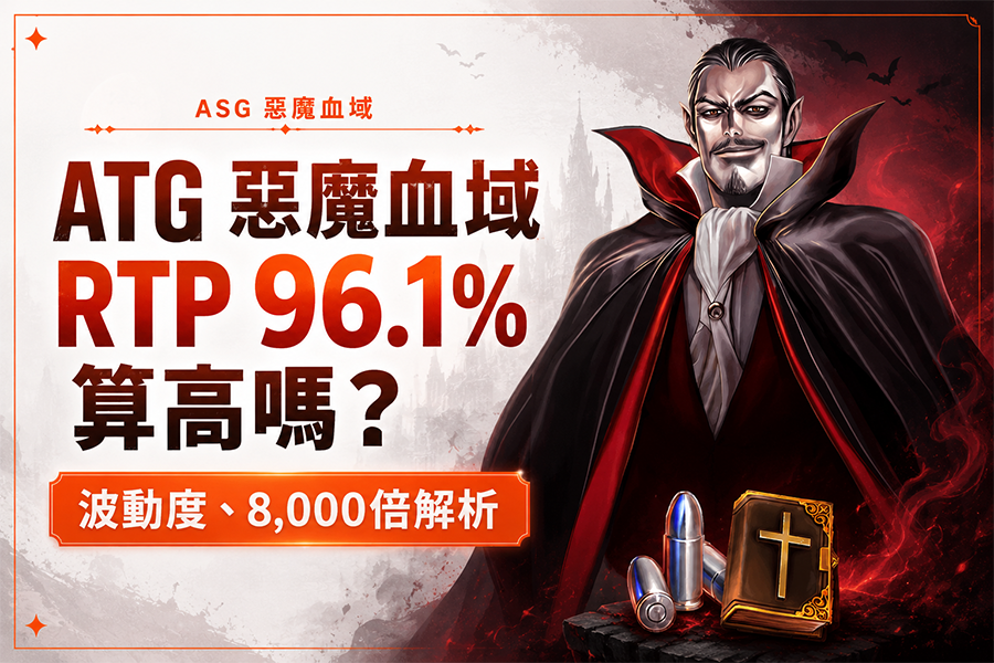 ATG 惡魔血域 RTP 96.1% 算高嗎？波動度、8,000倍解析