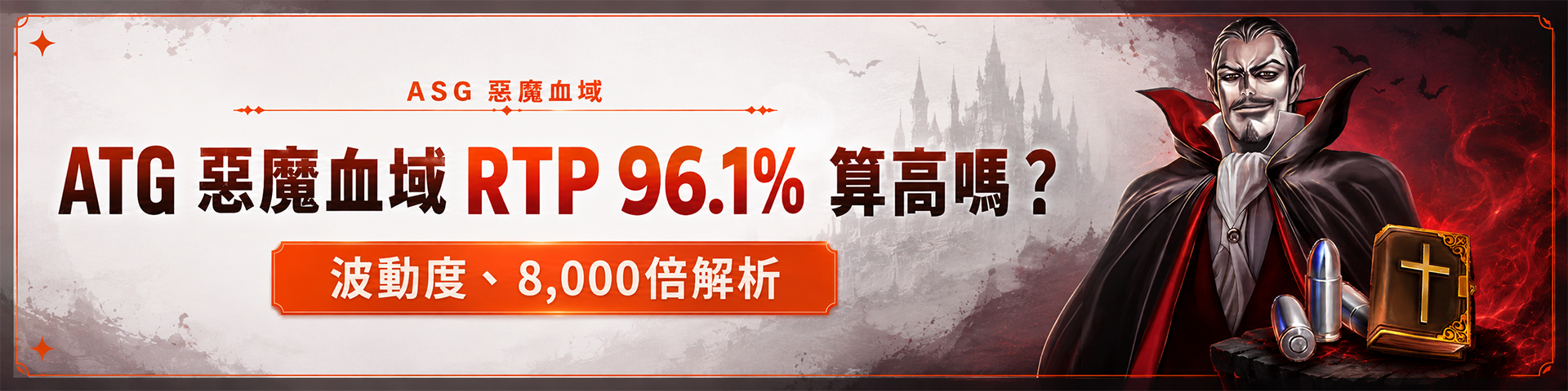 ATG 惡魔血域 RTP 96.1% 算高嗎？波動度、8,000倍解析
