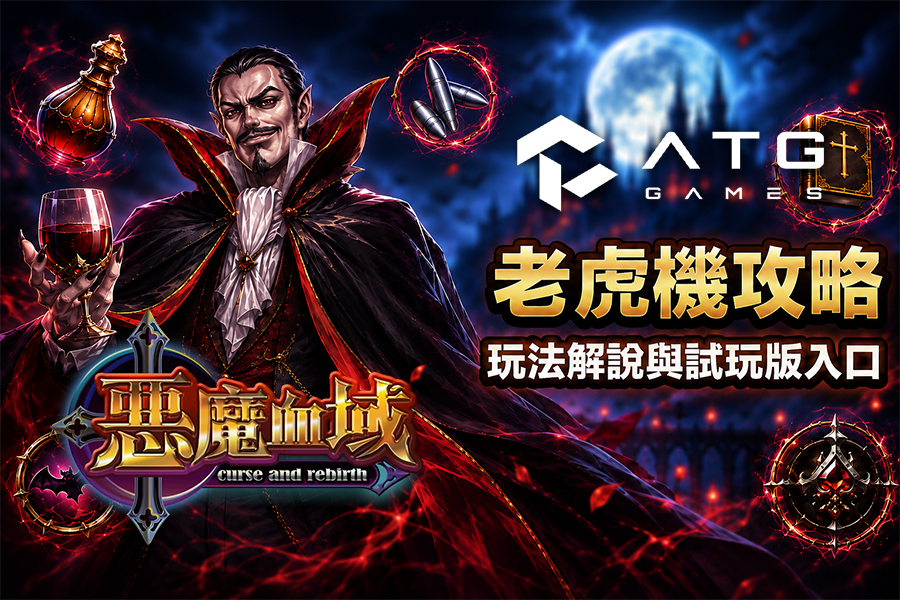 ATG 惡魔血域怎麼玩?40 線、自選倍數與幸運時刻懶人包