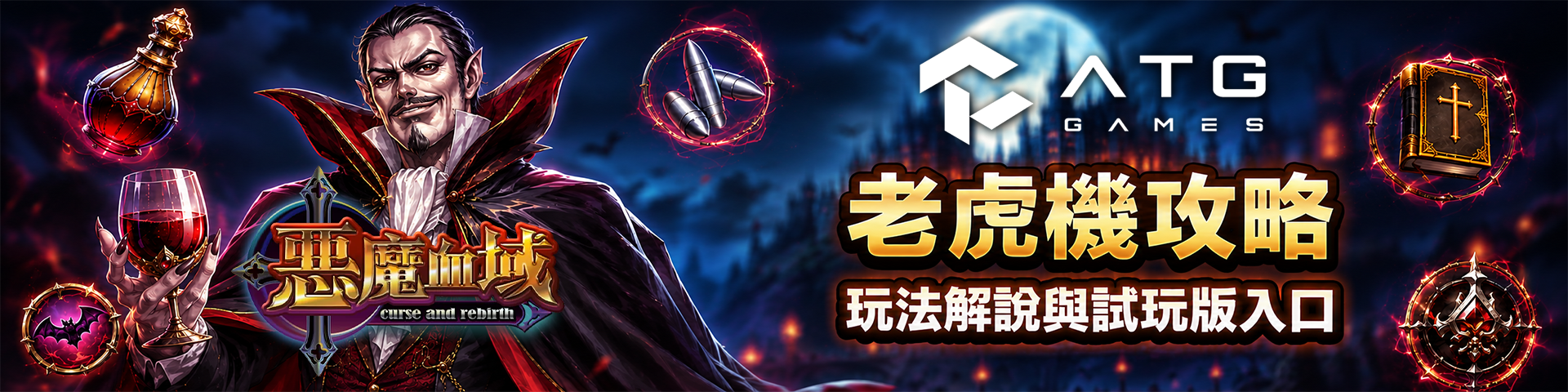 ATG 惡魔血域怎麼玩?40 線、自選倍數與幸運時刻懶人包