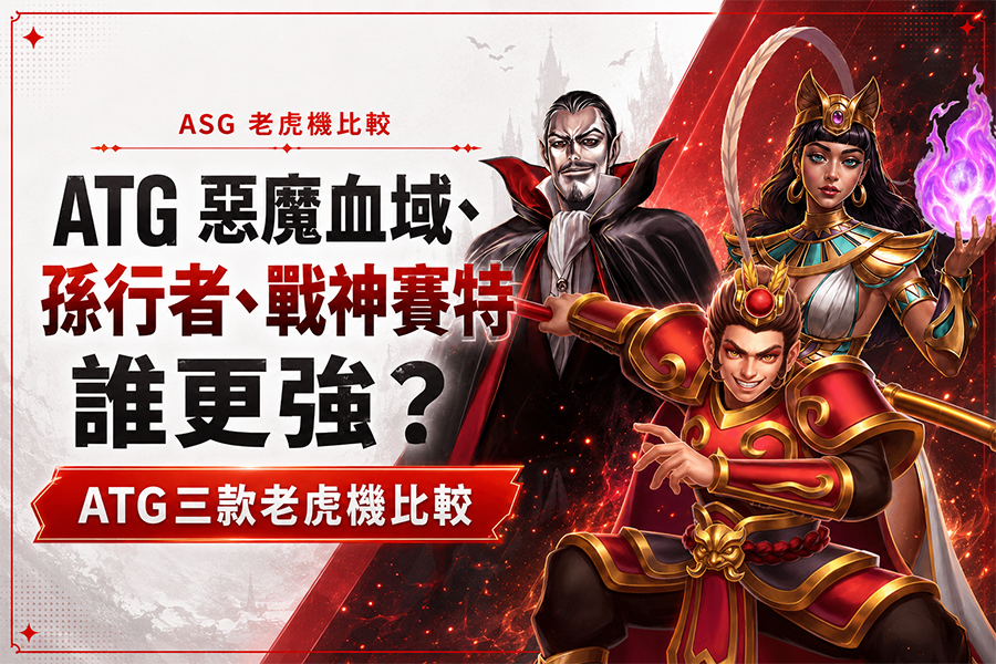 ATG 惡魔血域、孫行者、戰神賽特誰更強？ATG三款老虎機比較