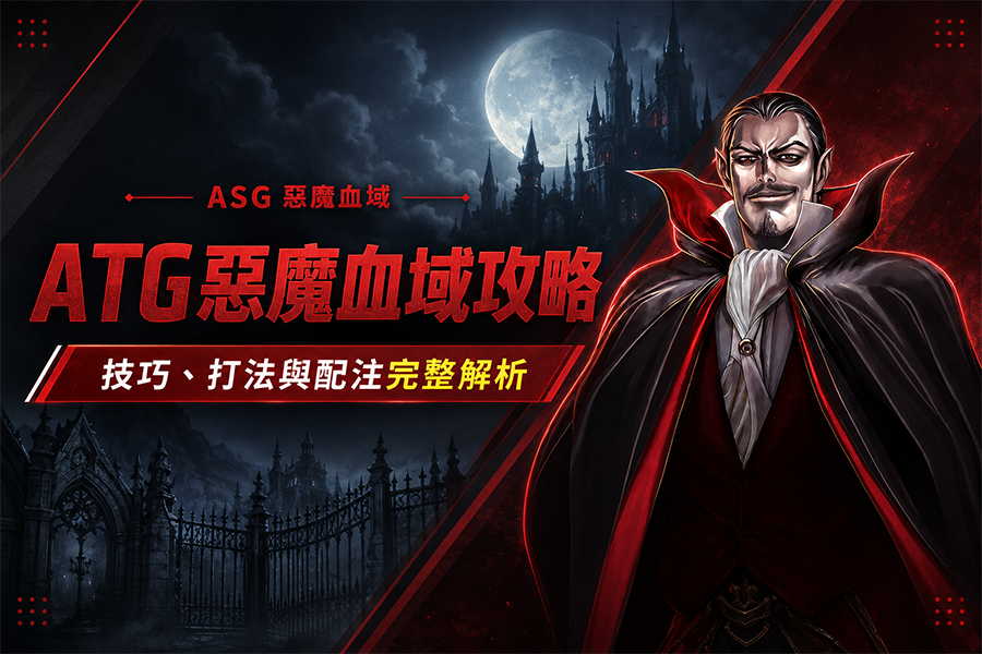 ATG 惡魔血域攻略：技巧、打法與配注完整解析