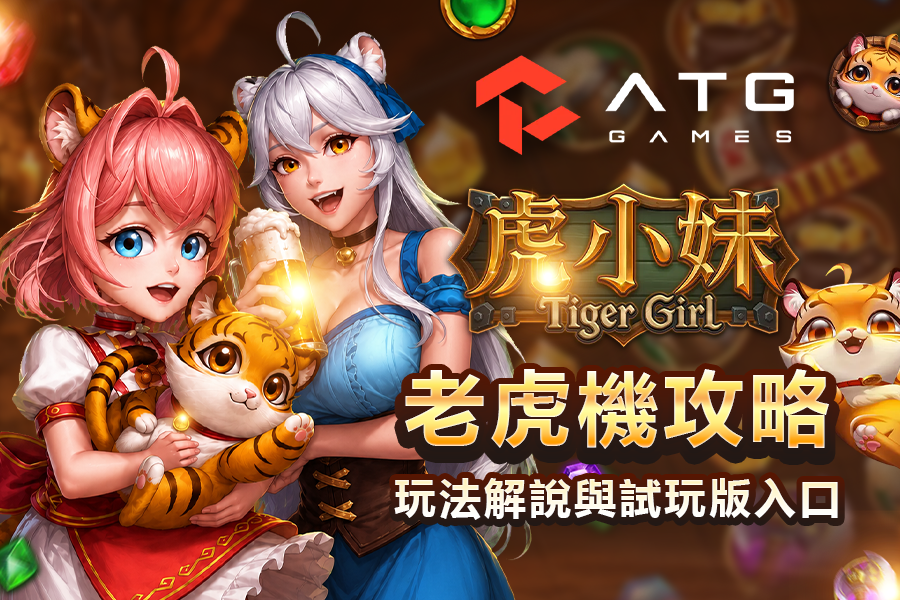 ATG 虎小妹老虎機 81000 倍爆分玩法、試玩與攻略解說