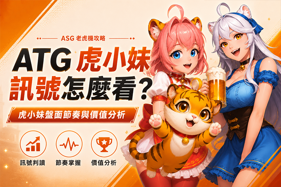 ATG 虎小妹訊號怎麼看？虎小妹盤面節奏與價值分析