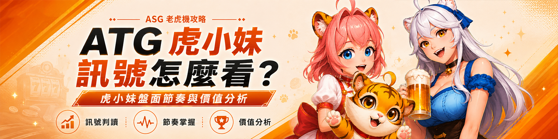 ATG 虎小妹訊號怎麼看？虎小妹盤面節奏與價值分析