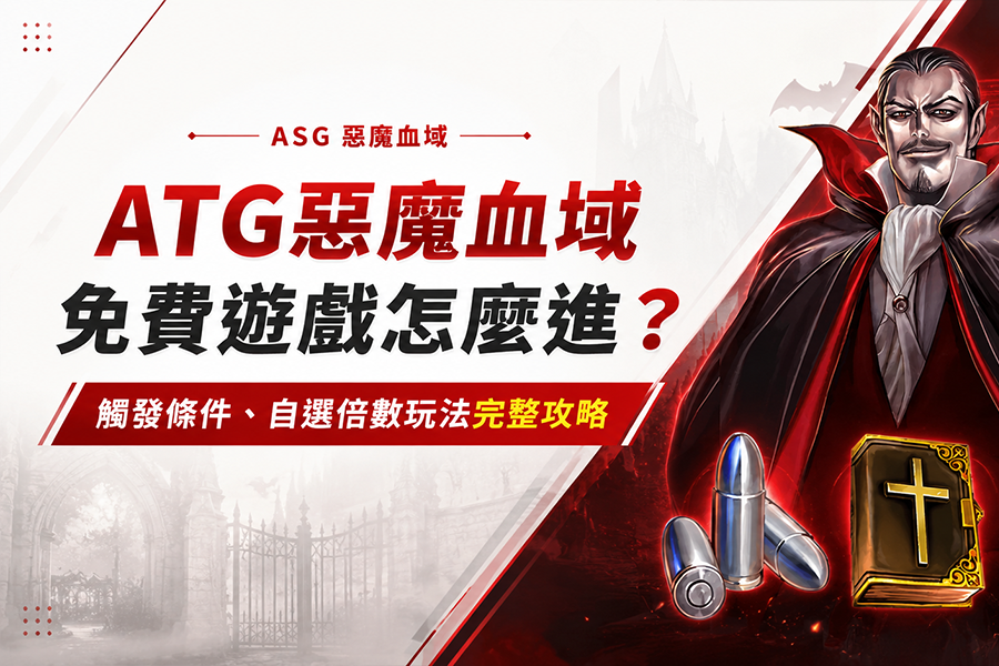 ATG惡魔血域免費遊戲怎麼進？觸發條件、自選倍數玩法完整攻略
