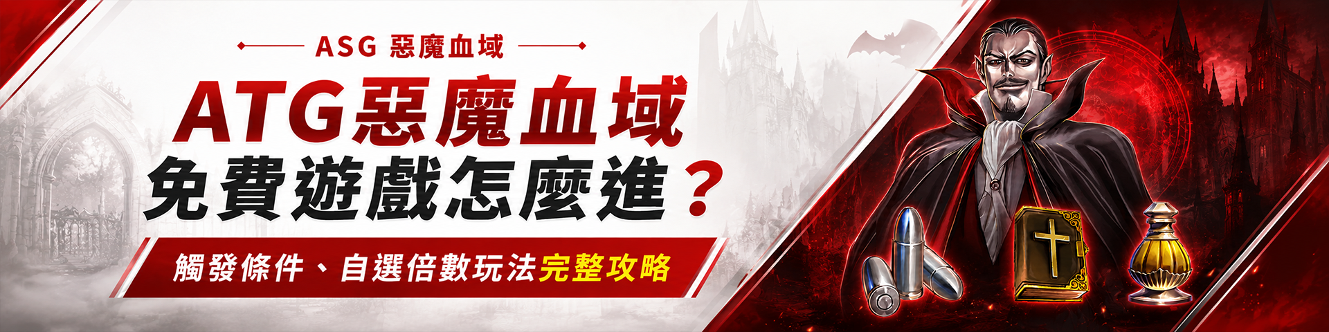 ATG惡魔血域免費遊戲怎麼進？觸發條件、自選倍數玩法完整攻略