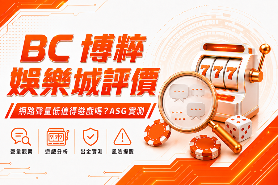 BC 博粹娛樂城評價：網路聲量低值得遊戲嗎？ASG 實測