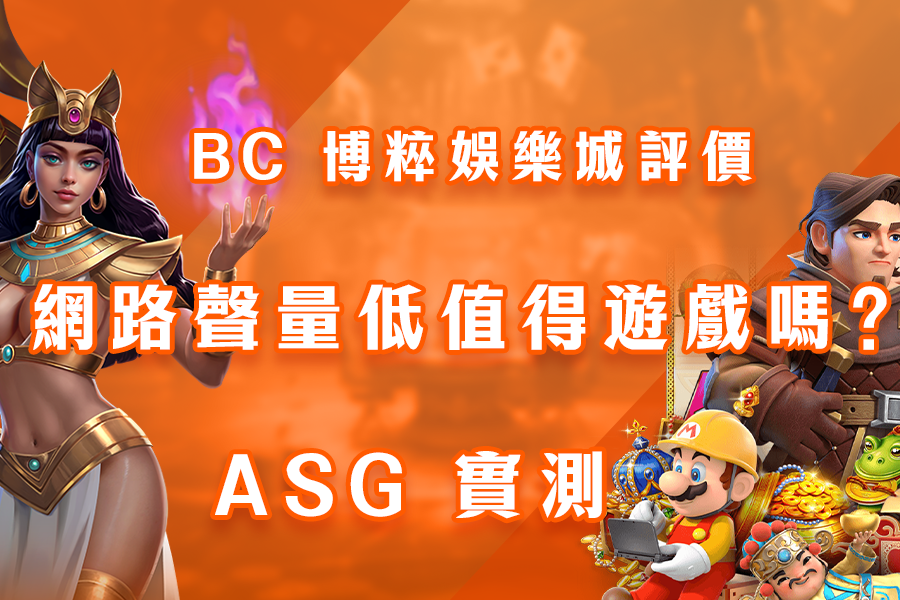 BC 博粹娛樂城評價：網路聲量低值得遊戲嗎？ASG 實測