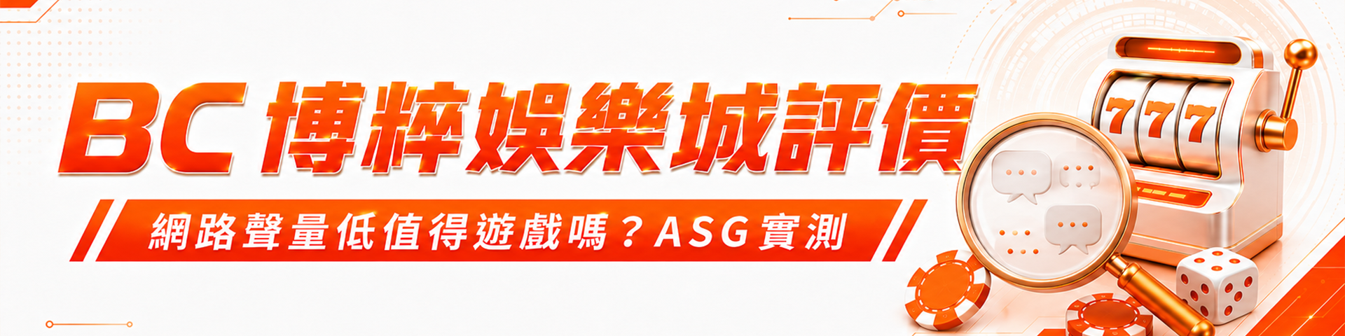 BC 博粹娛樂城評價：網路聲量低值得遊戲嗎？ASG 實測