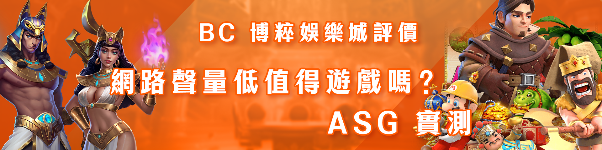 BC 博粹娛樂城評價：網路聲量低值得遊戲嗎？ASG 實測
