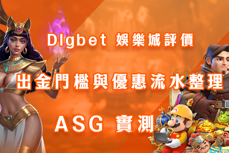Dlgbet 娛樂城評價：出金門檻與優惠流水整理 - ASG 實測