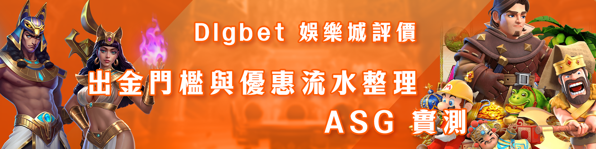 Dlgbet 娛樂城評價：出金門檻與優惠流水整理 - ASG 實測