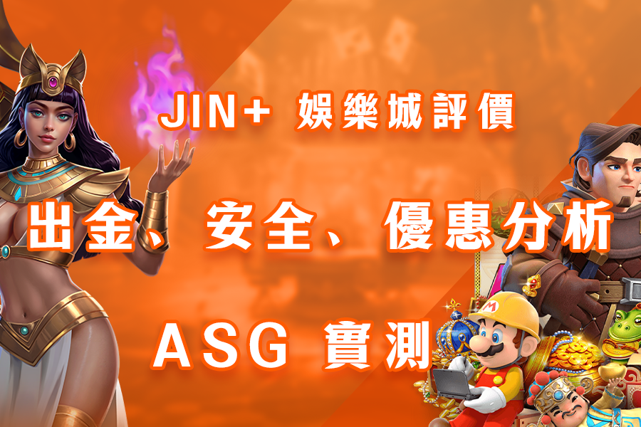JIN+ 娛樂城評價：出金、安全、優惠分析 - ASG 實測-m