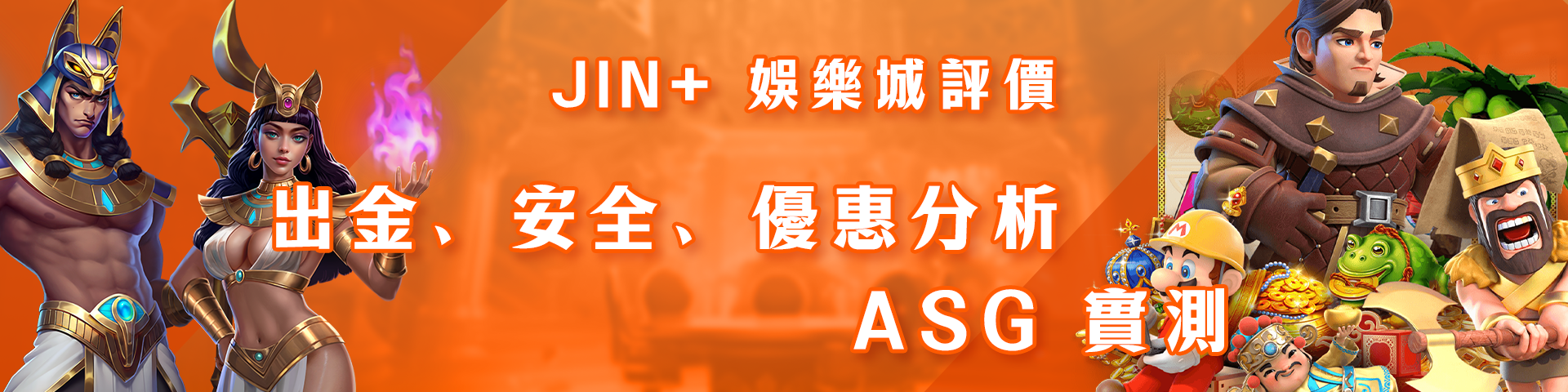 JIN+ 娛樂城評價：出金、安全、優惠分析 - ASG 實測-pc