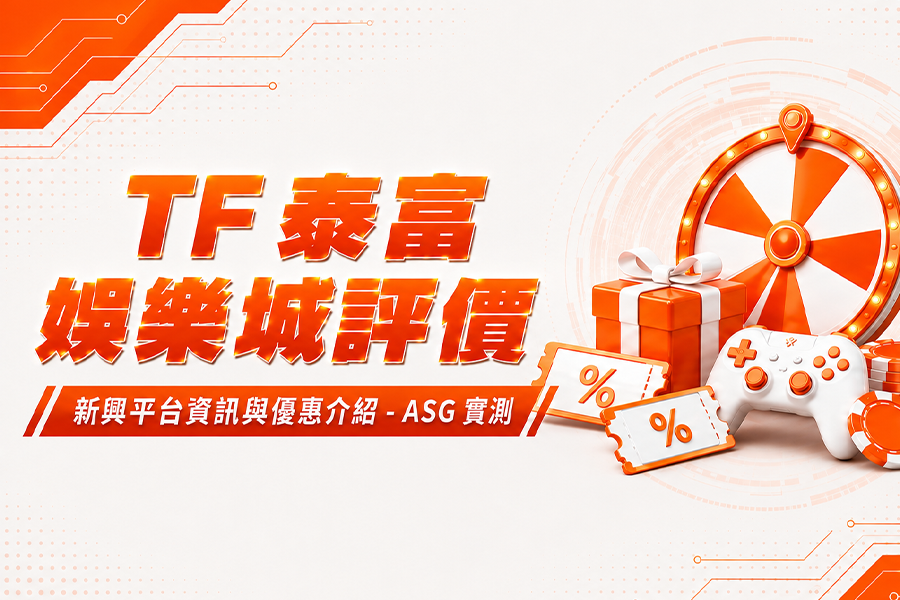 TF 泰富娛樂城評價：新興平台資訊與優惠介紹 - ASG 實測
