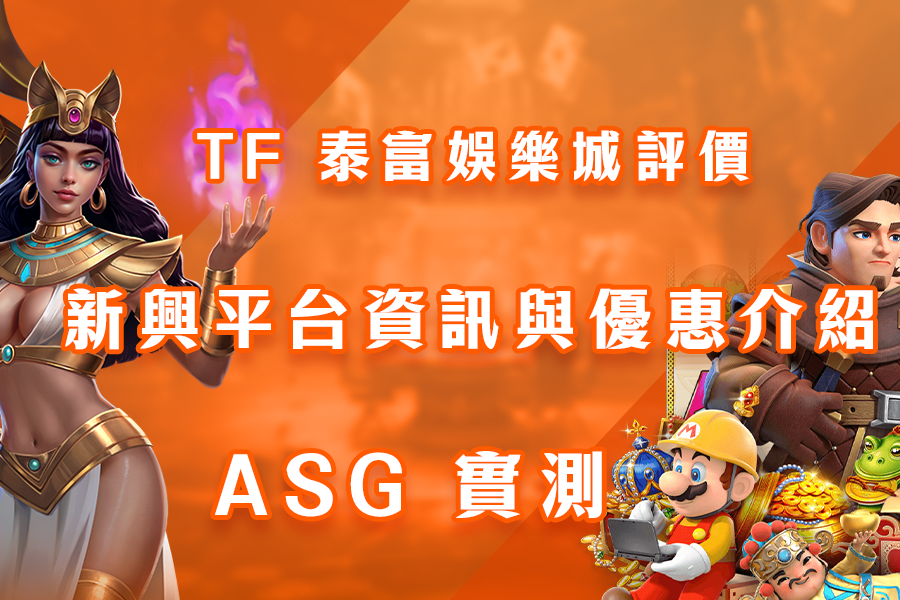 TF 泰富娛樂城評價：新興平台資訊與優惠介紹 - ASG 實測-m